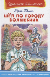 Шел по городу волшебник