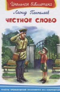 Честное слово
