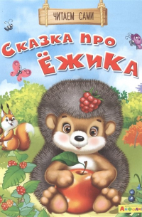 Сказка про ежика