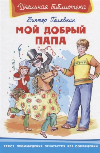 Мой добрый папа