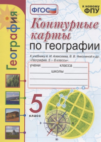  - Контурные карты по географии. 5 класс. К учебнику А.И. Алексеева, В. В. Николиной и др. "География. 5-6 классы"