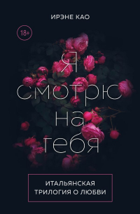 Ирэне Као - Итальянская трилогия. Я люблю тебя (короб)