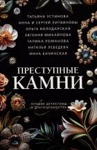  - Коварные драгоценности
