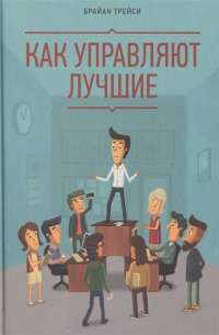 Как управляют лучшие