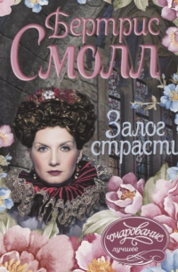 Залог страсти