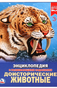 ДОИСТОРИЧЕСКИЕ ЖИВОТНЫЕ (ЭНЦИКЛОПЕДИЯ А4). ТВЕРДЫЙ ПЕРЕПЛЕТ. ФОРМАТ: 197Х255ММ в кор. 15шт