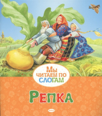  - Репка