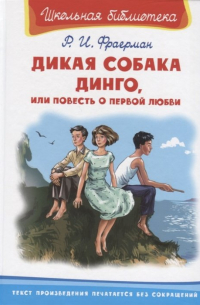 Дикая собака Динго, или повесть о первой любви