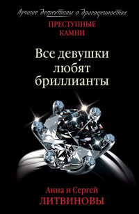 Анна и Сергей Литвиновы - Все девушки любят бриллианты