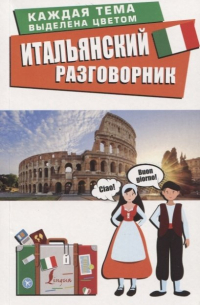 Итальянский разговорник