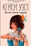 Стань моим парнем