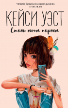 Уэст К. - Стань моим парнем