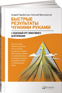  - Быстрые результаты чужими руками: 3-недельный курс эффективного делегирования