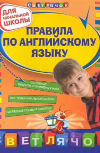 Правила по английскому языку : для начальной школы