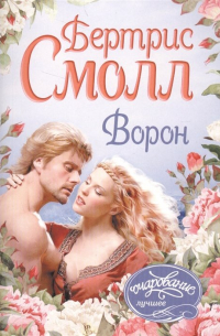 Бертрис Смолл - Ворон