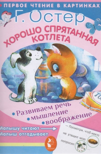 Хорошо спрятанная котлета