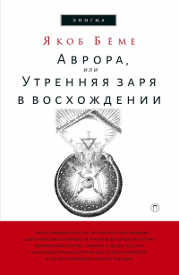 Якоб Бёме - Аврора, или Утренняя заря в восхождении