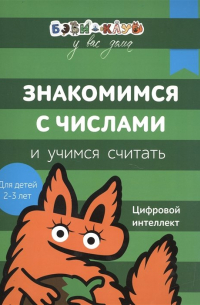 Бэби-клуб 2-3 Знакомимся с числами и учим. считать