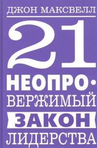 21 неопровержимый закон лидерства