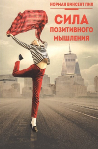 Сила позитивного мышления. Пил Н. В.