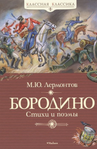 Михаил Лермонтов - Бородино. Стихи и поэмы