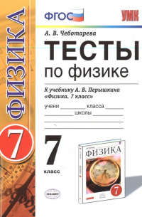 Анастасия Чеботарева - Тесты по физике. 7 класс. К учебнику А. В. Перышкина "Физика. 7 класс" (М: Дрофа)