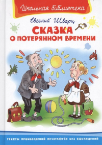 Евгений Шварц - Сказка о потерянном времени