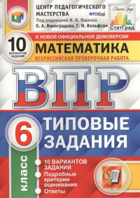  - Математика. Всероссийская проверочная работа. 6 класс. Типовые задания