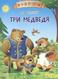 Лев Толстой - Три медведя