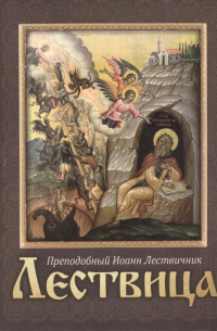 Иоанн Лествичник - Лествица
