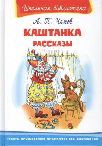 Антон Чехов - Каштанка. Рассказы