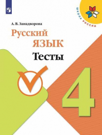 А. Занадворова - Занадворова. Русский язык. Тесты. 4 класс / ШкР