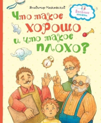 Владимир Маяковский - Что такое хорошо и что такое плохо?