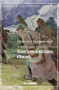 Николай Островский - Как закалялась сталь