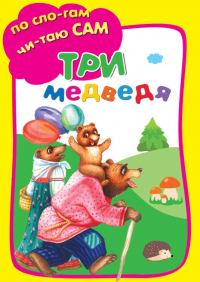  - Три Медведя