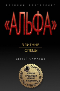 Сергей Самаров - Элитные спецы