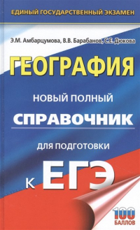  - ЕГЭ. География. Новый полный справочник для подготовки к ЕГЭ