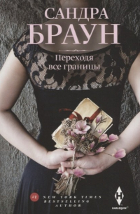 Переходя все границы