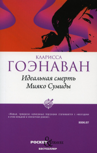 Кларисса Гоэнаван - Идеальная смерть Мияко Сумиды