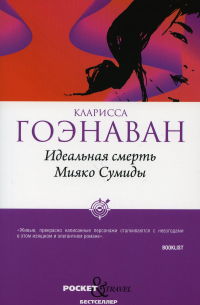 Кларисса Гоэнаван - Идеальная смерть Мияко Сумиды