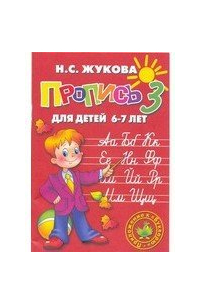 Жукова Н.С. Прописи 3. Прописи имеют сугубо практическую направленность и являются приложением к "Букварю" этого же автора, который успешно используетс