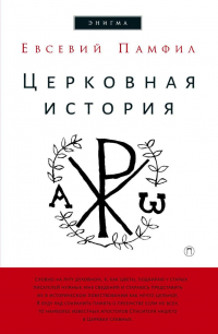 Евсевий Кессерийский (Памфил) - Церковная история. Памфил Евсевий