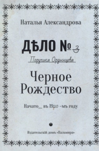 Черное Рождество: роман