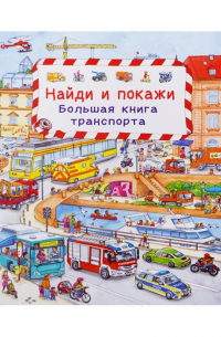 Сюзанна Гернхойзер - Большая книга транспорта