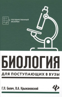  - Биология для поступающих в вузы