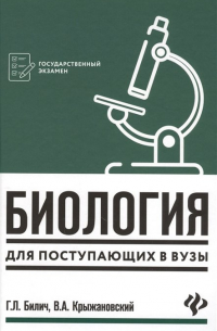 Биология для поступающих в вузы