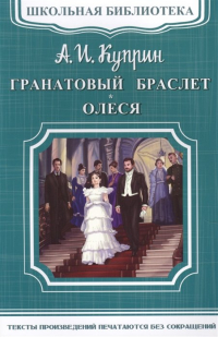 Александр Куприн - Гранатовый браслет. Олеся