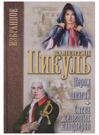 Валентин Пикуль - Пером и шпагой. Битва железных канцлеров