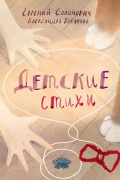  - Детские стихи
