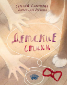  - Детские стихи